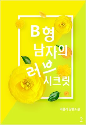 B형 남자의 러브 시크릿 2