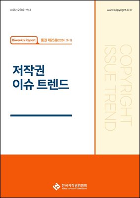 저작권 이슈 트렌드(통권 제25호, 3-1)