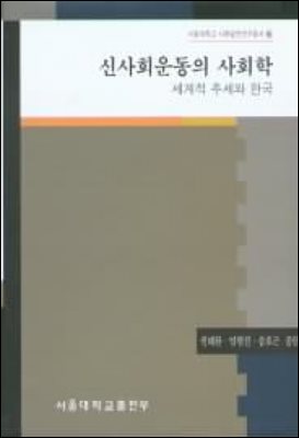 신사회운동의 사회학