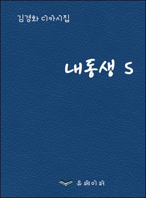 내 동생 S