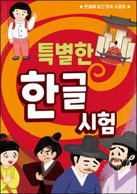 특별한 한글 시험