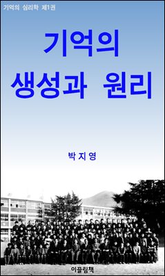 기억의 생성과 원리_기억의 심리학 1