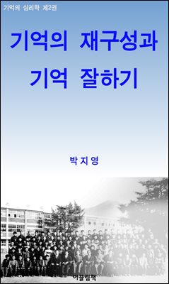 기억의 재구성과 기억 잘하기_기억의 심리학 2