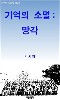 기억의 소멸