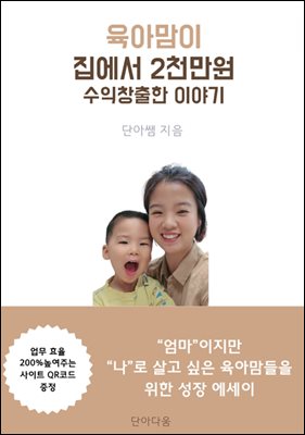 육아맘이 집에서 2천만원 수익창출한 이야기