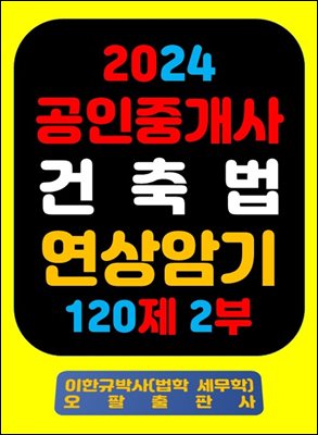 『2024 공인중개사 건축법 연상암기 120제 2부』