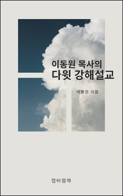 이동원 목사의 다윗 강해설교