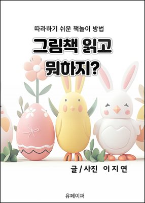 그림책 읽고 뭐하지?