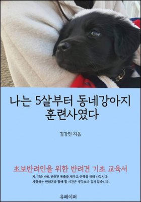 나는 5살부터 동네강아지 훈련사였다