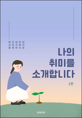 나의 취미를 소개합니다 2편