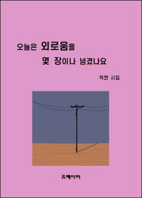 오늘은 외로움을 몇 장이나 넘겼나요