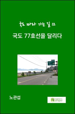 국도 77호선을 달리다