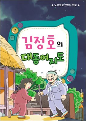 김정호의 대동여지도