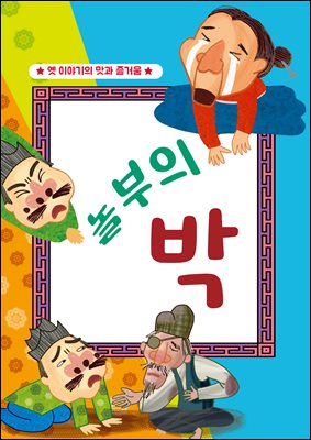 놀부의 박