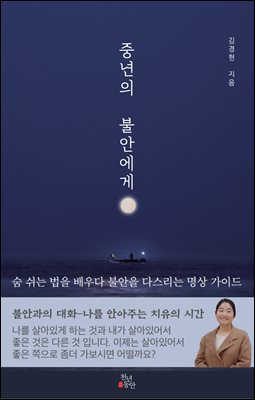 중년의 불안에게