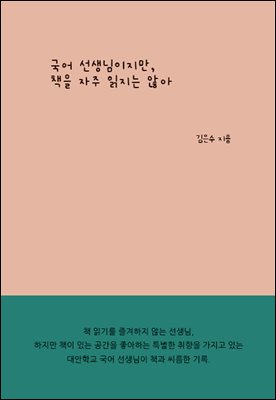 국어 선생님이지만, 책을 자주 읽지는 않아