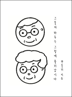 그들의 하루는 그렇게 흘러갑니다