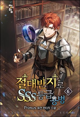 [대여] 절대 반지로 SSS등급 용병 6