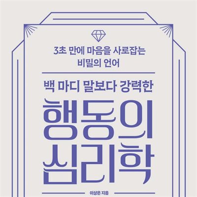 백 마디 말보다 강력한 행동의 심리학