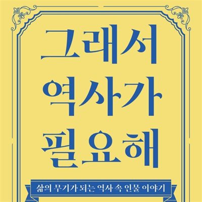 그래서 역사가 필요해