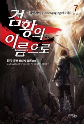 검황의 이름으로 7 (완결)