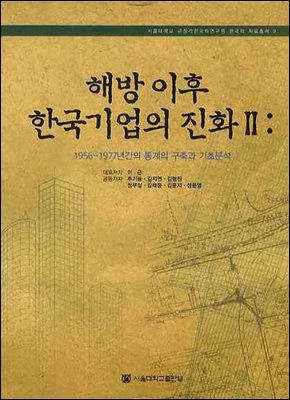 해방 이후 한국기업의 진화 2