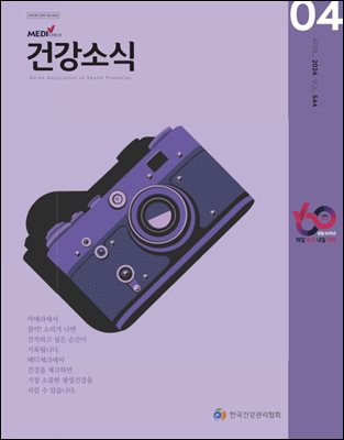 건강소식 2024년 04월호