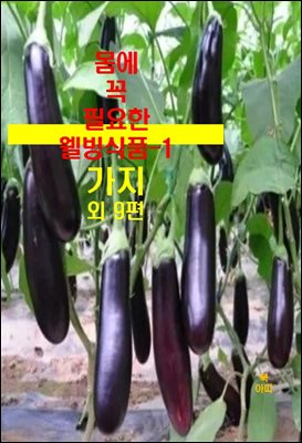 몸에 꼭 필요한 웰빙식품-1 _가지 외 9편