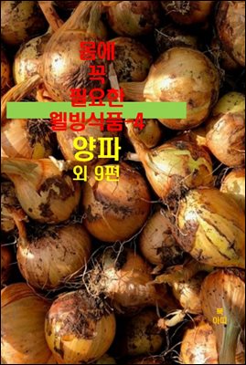 몸에 꼭 필요한 웰빙식품-4 _양파 외 9편