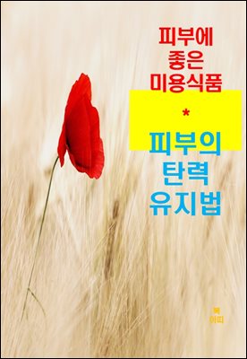 피부에 좋은 미용식품_피부의 탄력 유지법