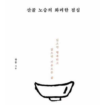 산골 노승의 화려한 점심