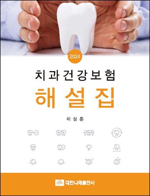 치과건강보험해설집