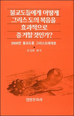 불교도들에게 어떻게 그리스도의 복음을 효과적으로 증거할 것인가