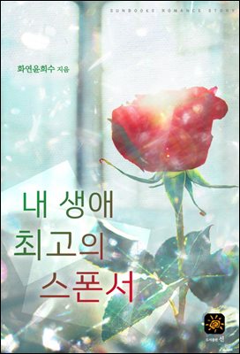 내 생애 최고의 스폰서