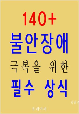 140+ 불안장애 극복을 위한 필수 상식