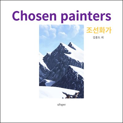 Joseon painters 조선화가