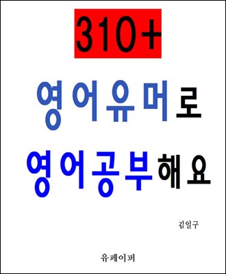 310+ 영어유머로 영어공부해요