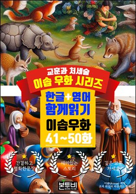 이솝 우화 41~50화 한글+영어 함께 읽기