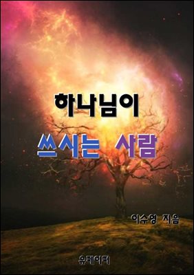 하나님이 쓰시는 사람