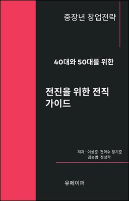 40대와 50대를 위한 전진을 위한 전직 가이드