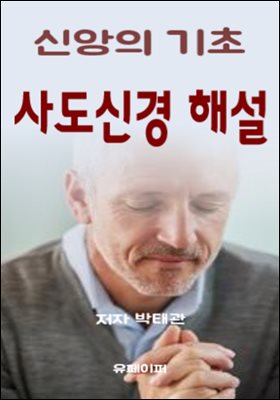 사도신경 해설