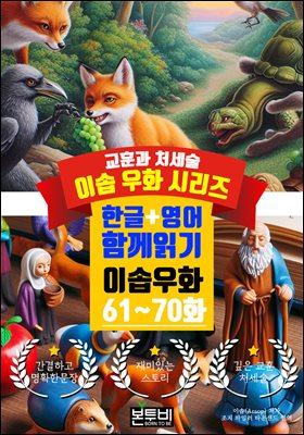 이솝 우화 61~70화 한글+영어 함께 읽기