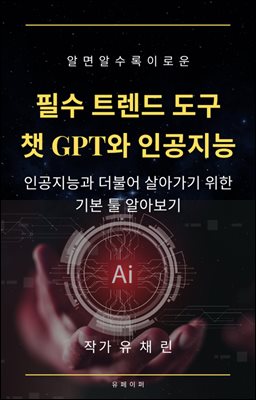 필수 트렌드 도구 챗GPT와 인공지능