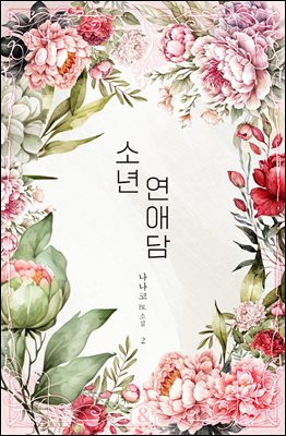 [BL] 소년연애담 2권 (완결)