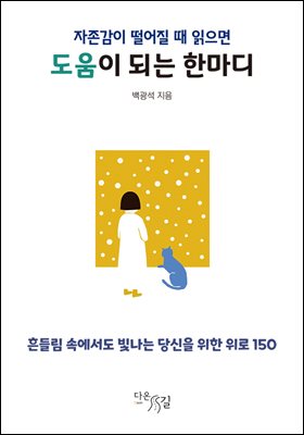 자존감이 떨어질 때 읽으면 도움이 되는 한마디