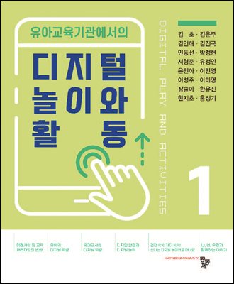 디지털 놀이와 활동 1