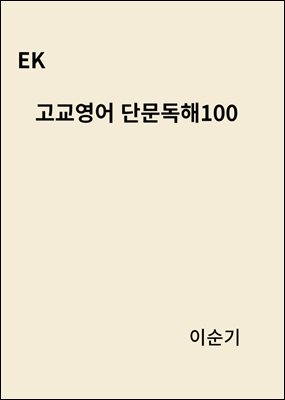 EK 고교영어 단문독해100