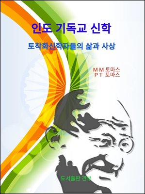 인도 기독교 신학