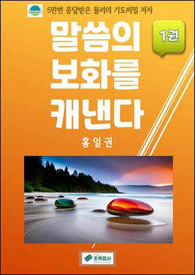 말씀의 보화를 캐낸다(1권)