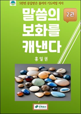 말씀의 보화를 캐낸다(2권)